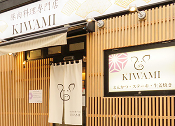 豚肉料理専門店KIWAMIの店舗イメージ画像