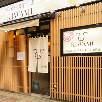 豚肉料理専門店KIWAMIの店舗イメージ画像